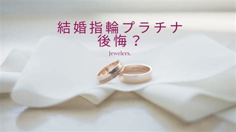 ゴールドの結婚指輪にすればよかった？逆に後悔する .